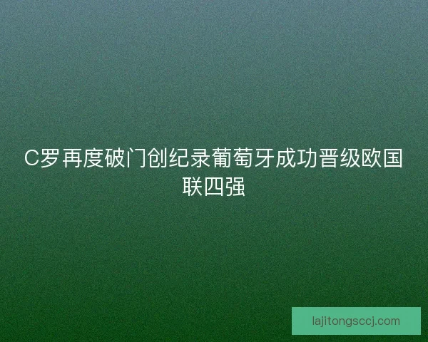 C罗再度破门创纪录葡萄牙成功晋级欧国联四强