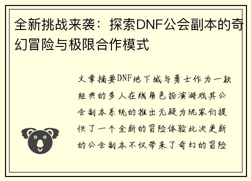 全新挑战来袭：探索DNF公会副本的奇幻冒险与极限合作模式