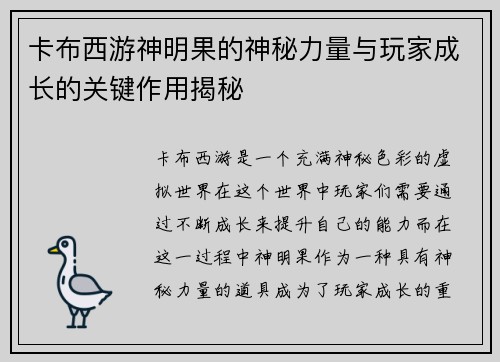 卡布西游神明果的神秘力量与玩家成长的关键作用揭秘 卡布西游神明果的神秘力量与玩家成长的关键作用揭秘