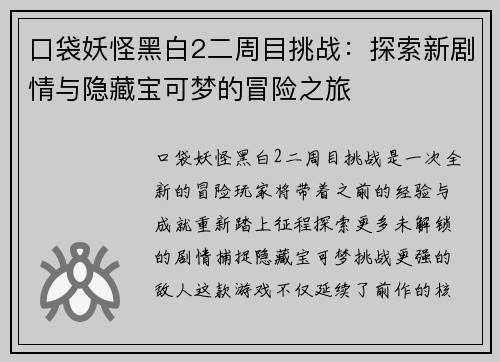 口袋妖怪黑白2二周目挑战:探索新剧情与隐藏宝可梦的冒险之旅 口袋妖怪黑白2二周目挑战:探索新剧情与隐藏宝可梦的冒险之旅