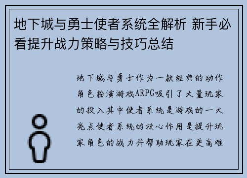 地下城与勇士使者系统全解析 新手必看提升战力策略与技巧总结