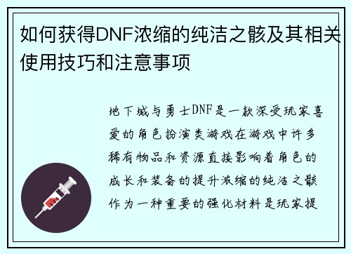 如何获得DNF浓缩的纯洁之骸及其相关使用技巧和注意事项