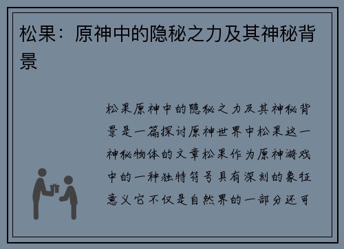 松果：原神中的隐秘之力及其神秘背景