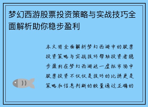 梦幻西游股票投资策略与实战技巧全面解析助你稳步盈利