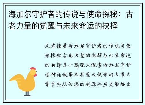 海加尔守护者的传说与使命探秘：古老力量的觉醒与未来命运的抉择
