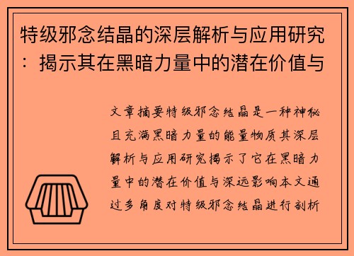 特级邪念结晶的深层解析与应用研究：揭示其在黑暗力量中的潜在价值与影响