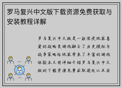 罗马复兴中文版下载资源免费获取与安装教程详解