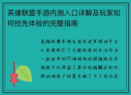 英雄联盟手游内测入口详解及玩家如何抢先体验的完整指南