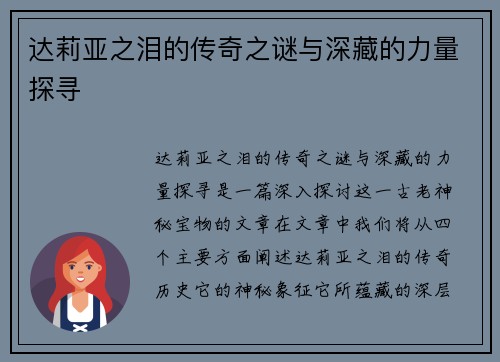 达莉亚之泪的传奇之谜与深藏的力量探寻