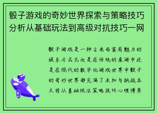 骰子游戏的奇妙世界探索与策略技巧分析从基础玩法到高级对抗技巧一网打尽