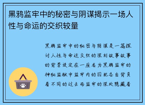 黑鸦监牢中的秘密与阴谋揭示一场人性与命运的交织较量